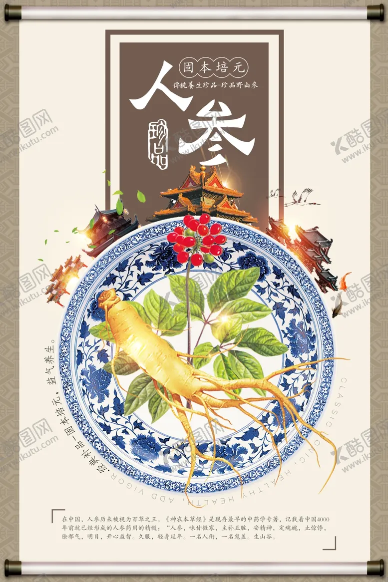 编号：27687204060023595222【酷图网】源文件下载-中国风补品中药人参海报
