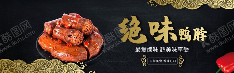 编号：17878702200822285072【酷图网】源文件下载-绝味鸭脖海报