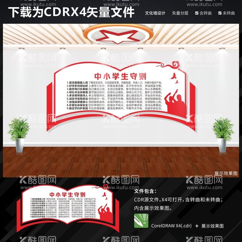 编号：54540012172302514787【酷图网】源文件下载-中小学生守则文化墙