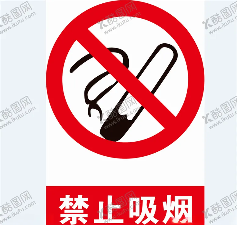 编号：47651106251905389769【酷图网】源文件下载-禁止吸烟