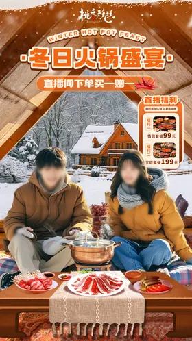 冬季火锅直播间贴片直播背景海报
