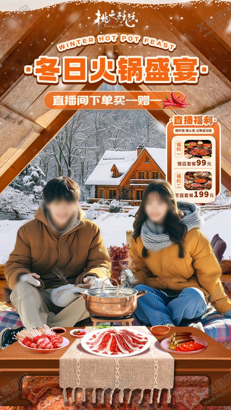 编号：51655112101929517345【酷图网】源文件下载-冬季火锅直播间贴片直播背景海报