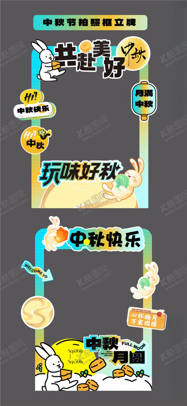 编号：59657910230229112363【酷图网】源文件下载-中秋节拍照框