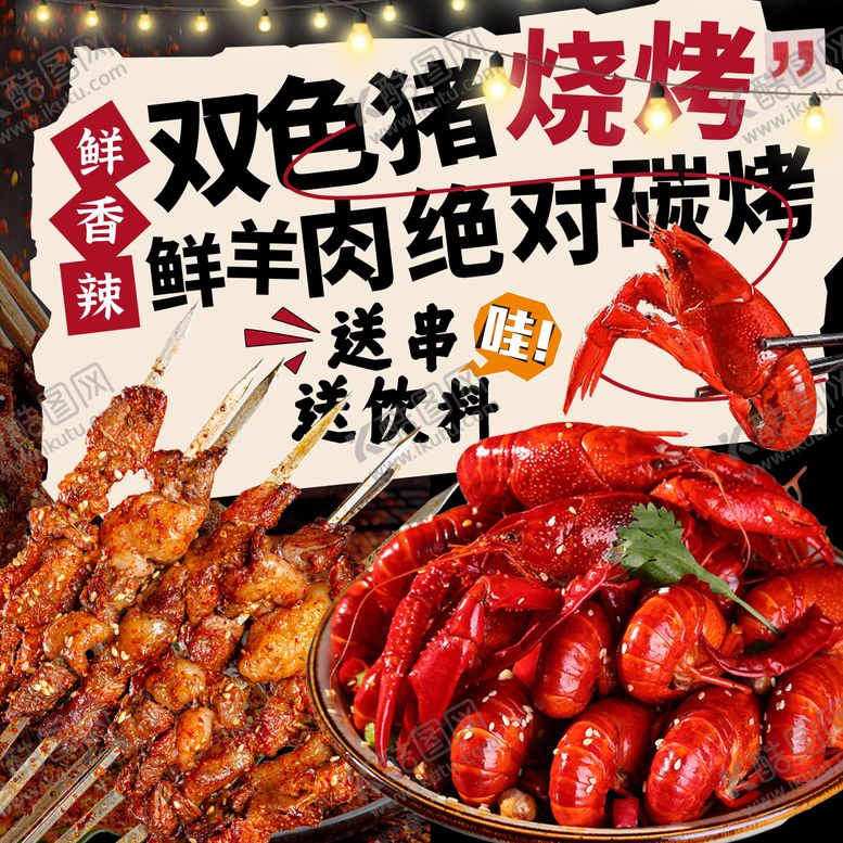 编号：93339503280908262006【酷图网】源文件下载-烧烤头像设计小龙虾主图设计
