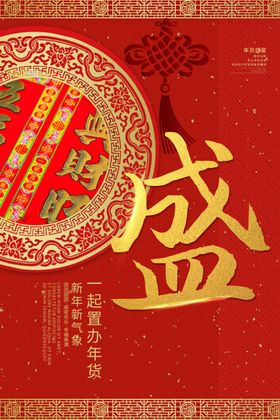 年货节创意促销海报