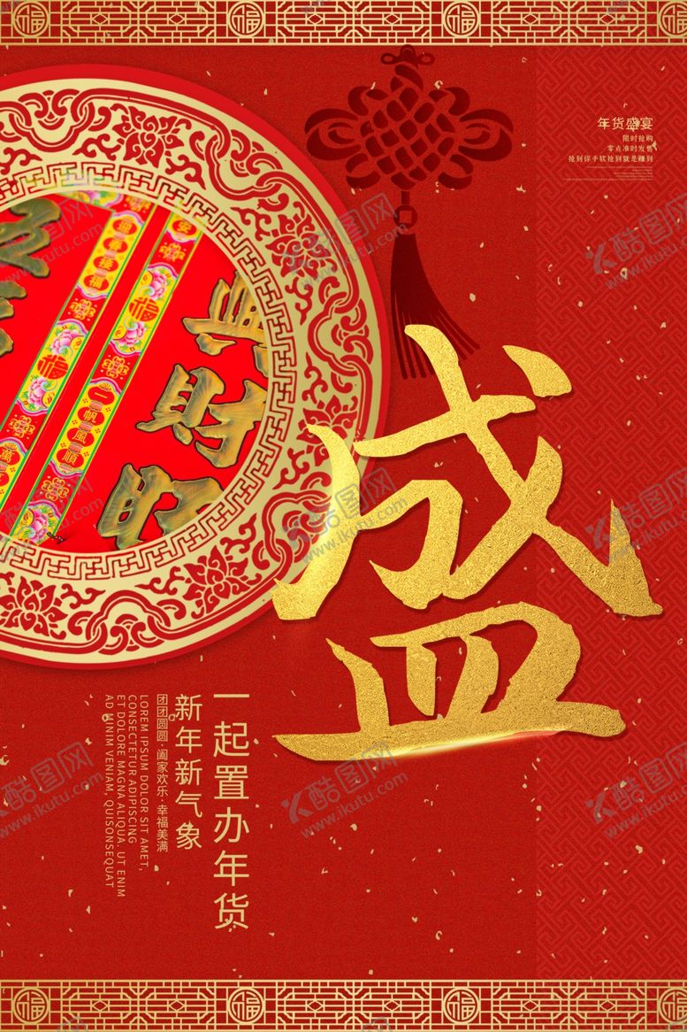 编号：64467710230941319191【酷图网】源文件下载-年货节创意促销海报