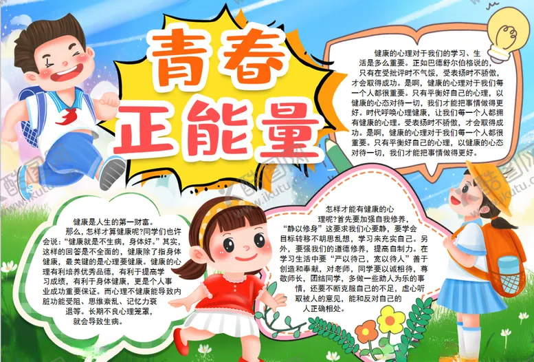 编号：99000506290411123257【酷图网】源文件下载-青春小报
