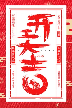 开工大吉海报奠基背景喷画