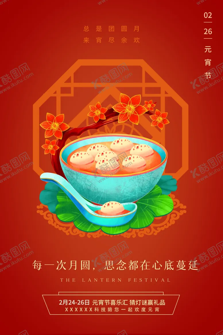 编号：89099109101749224698【酷图网】源文件下载-元宵节节日传统活动海报素材