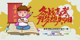 备战高考