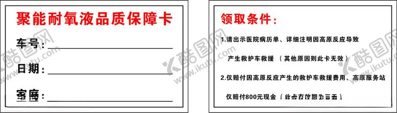 编号：94075702061454318358【酷图网】源文件下载-保障卡