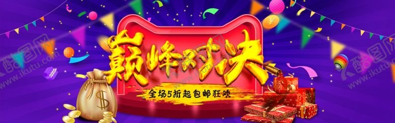 编号：68183003260356527765【酷图网】源文件下载-巅峰对决