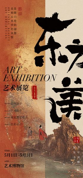 东方美学艺术展览海报