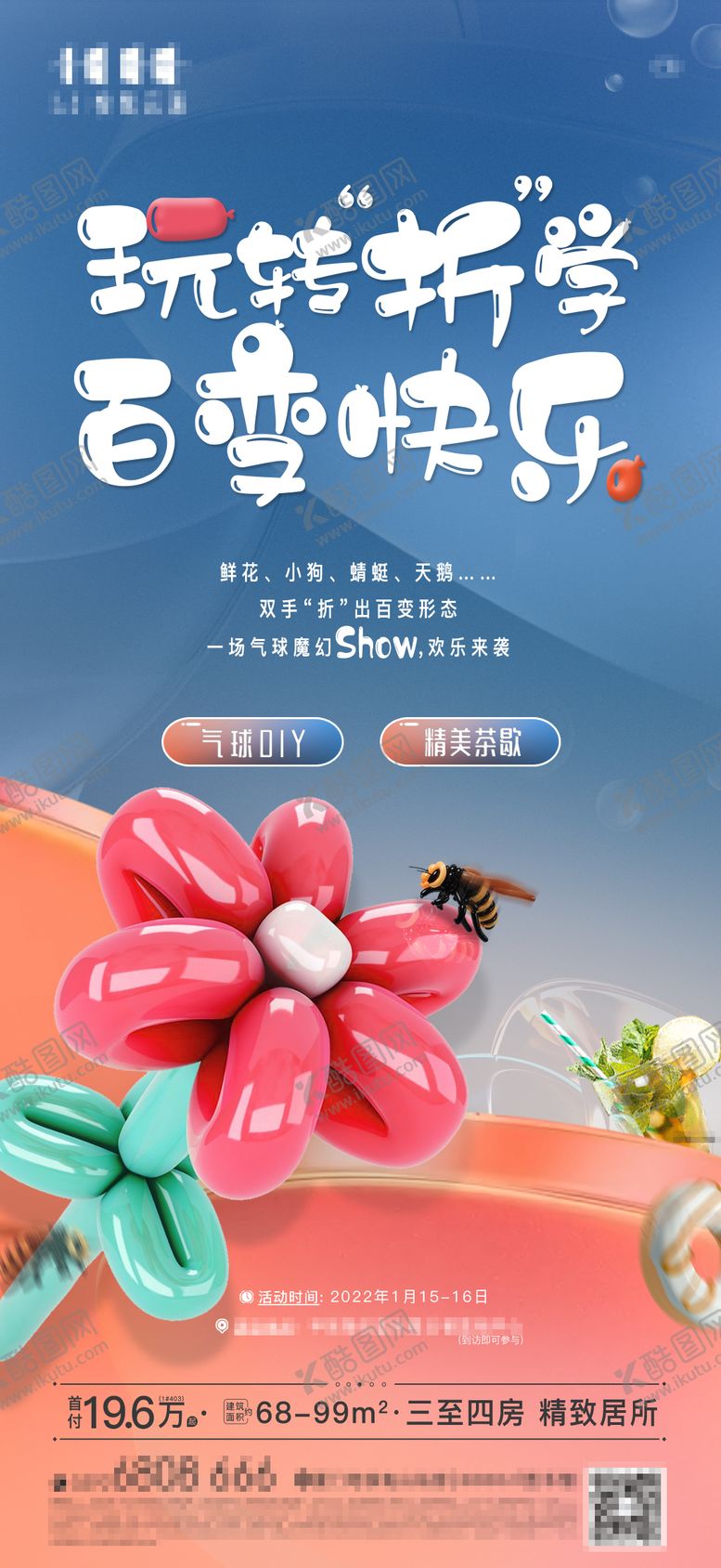 编号：87707604011648192103【酷图网】源文件下载-气球DIY活动海报