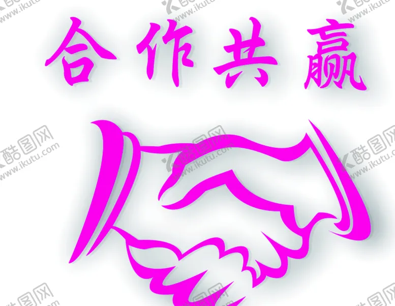 编号：19986801140551398997【酷图网】源文件下载-合作共赢