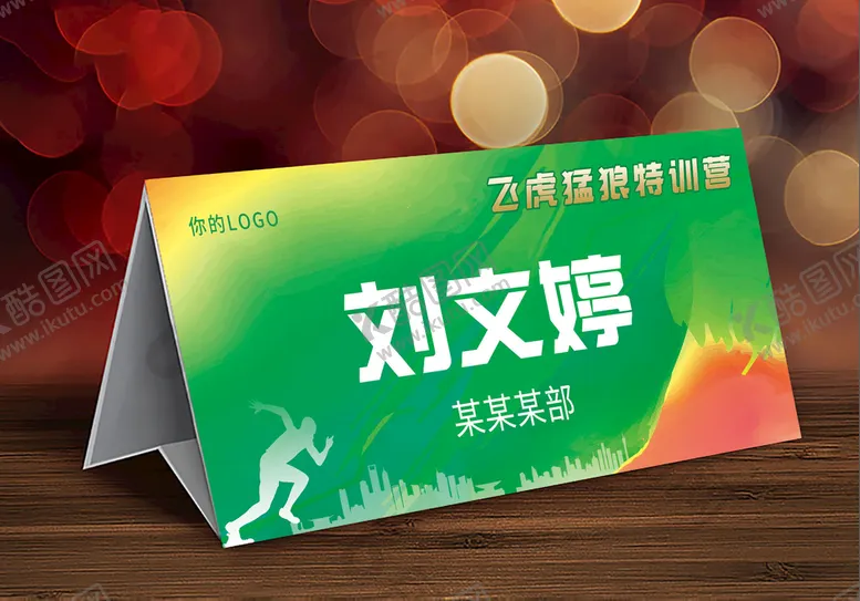 编号：51897310082025182607【酷图网】源文件下载-绿色特训营桌牌