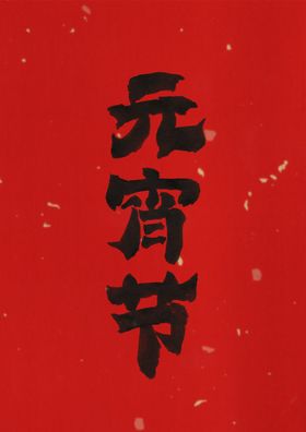 原创元宵节毛笔书法