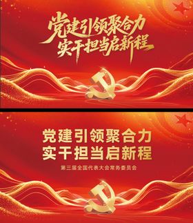 党建会议活动背景板