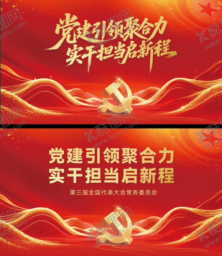 编号：90118306031704272532【酷图网】源文件下载-党建会议活动背景板