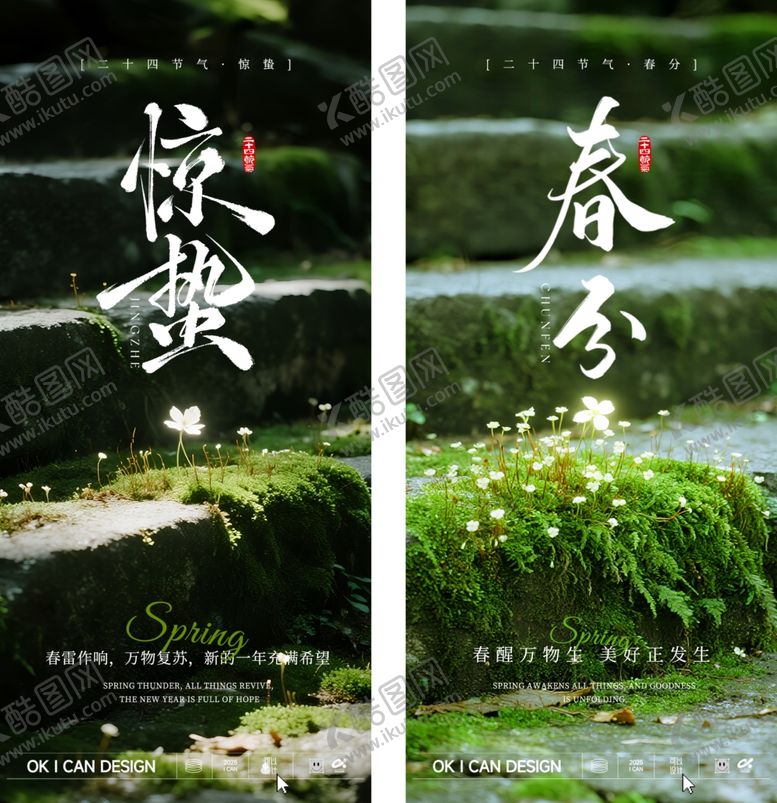 编号：74224204092302411105【酷图网】源文件下载-2026惊蛰春分系列海报