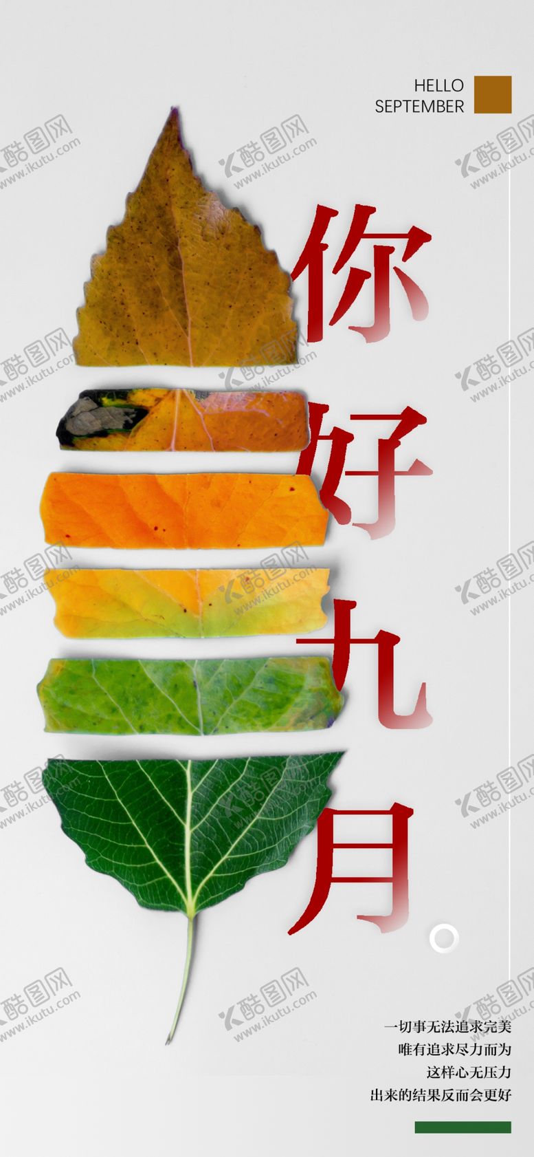 编号：26058407070651293599【酷图网】源文件下载-九月你好