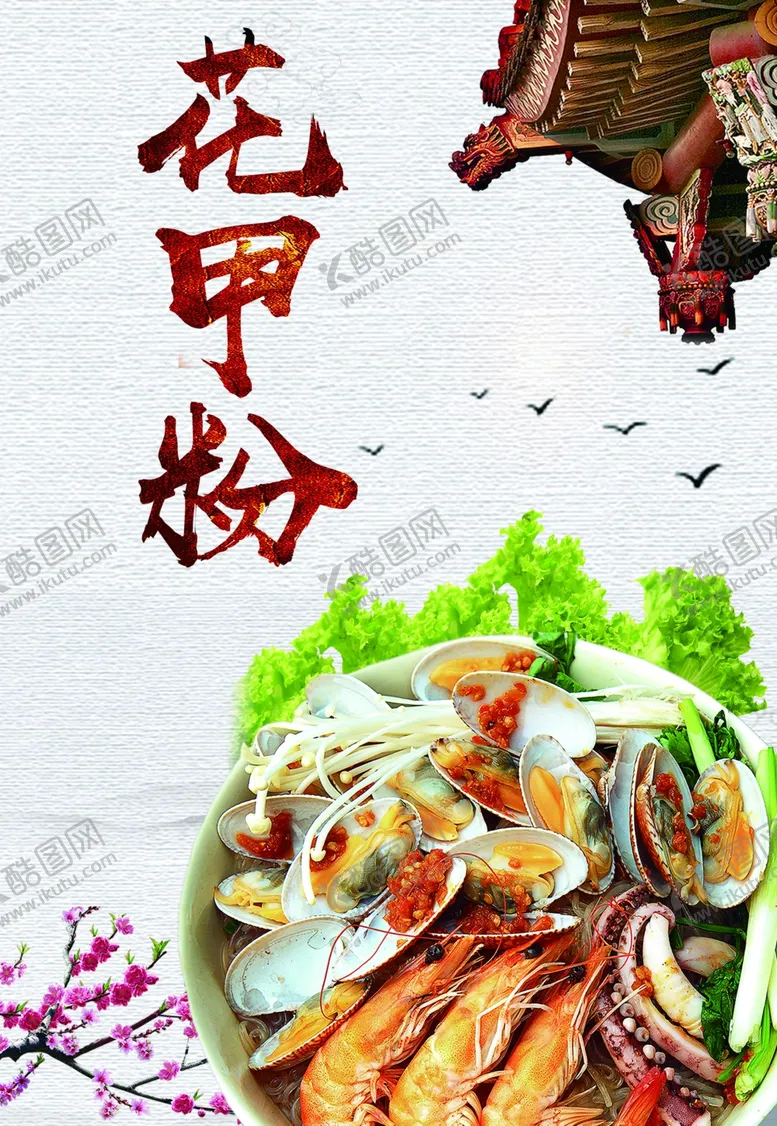 编号：77793905091339092079【酷图网】源文件下载-花甲粉