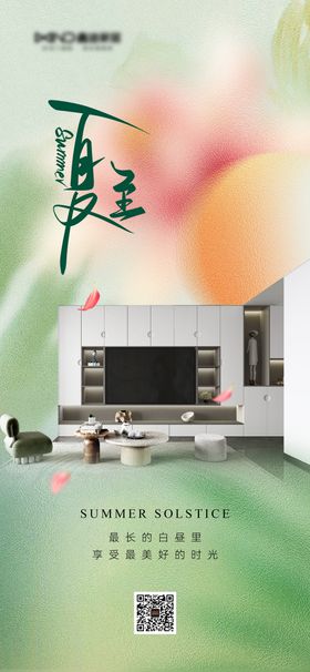 夏至家居海报