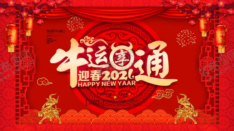 编号：59297505040250486746【酷图网】源文件下载-2021牛运享通