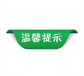 温馨提示