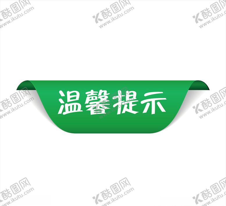 编号：37749205081335423091【酷图网】源文件下载-温馨提示