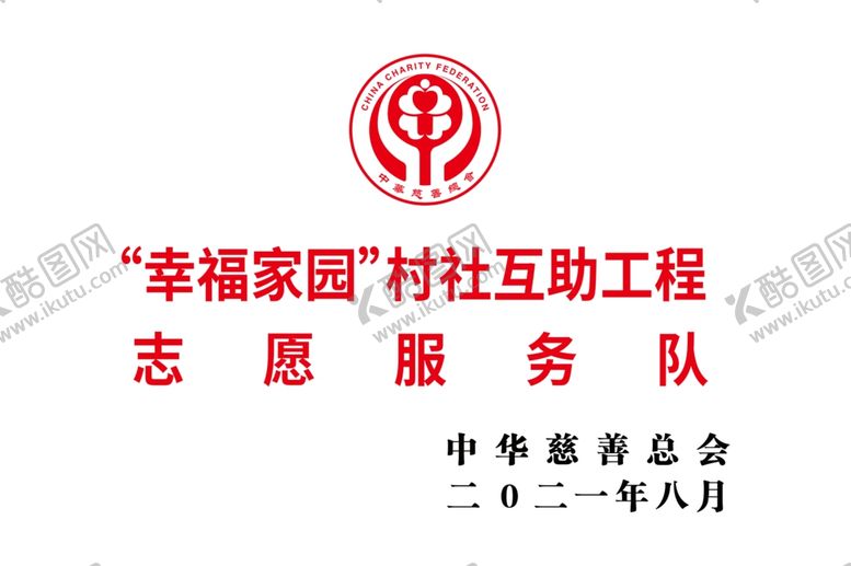 编号：92783009271516101430【酷图网】源文件下载-志愿服务队
