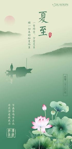 二十四节气夏至手机海报