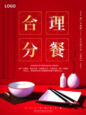 合理分餐