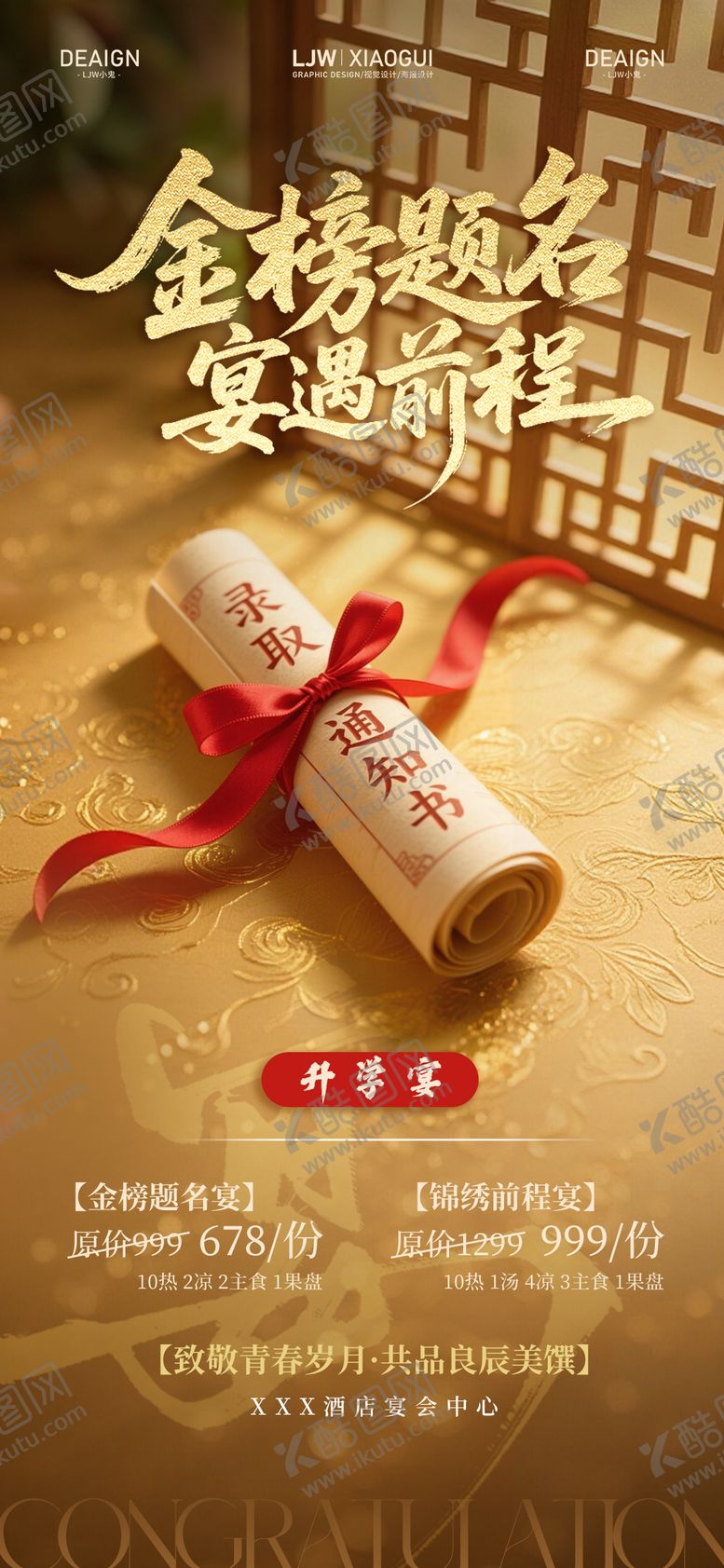 编号：89952606051816267282【酷图网】源文件下载-毕业升学宴谢师宴海报