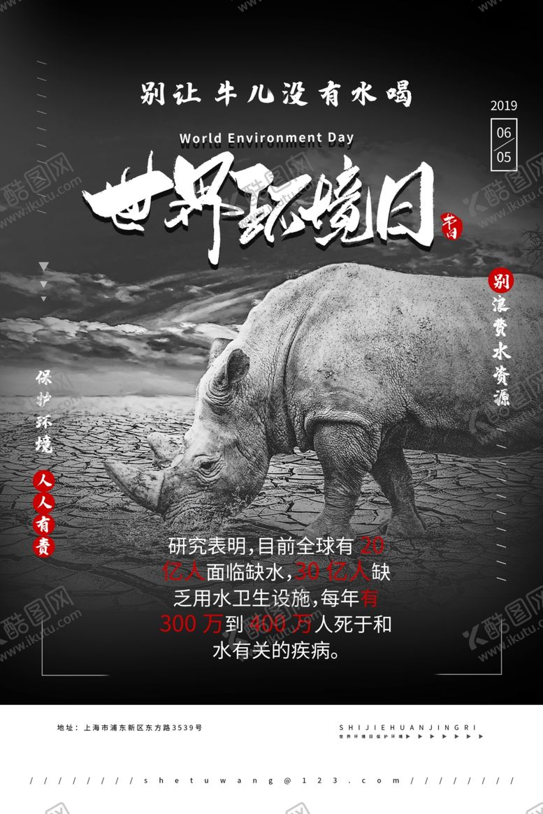 编号：70426807020114138041【酷图网】源文件下载-世界环境日