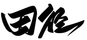 田径字样设计logo