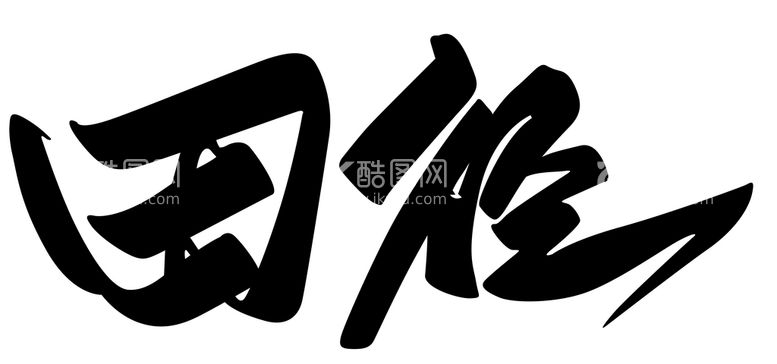 编号：64634511161412333851【酷图网】源文件下载-田径字样设计logo