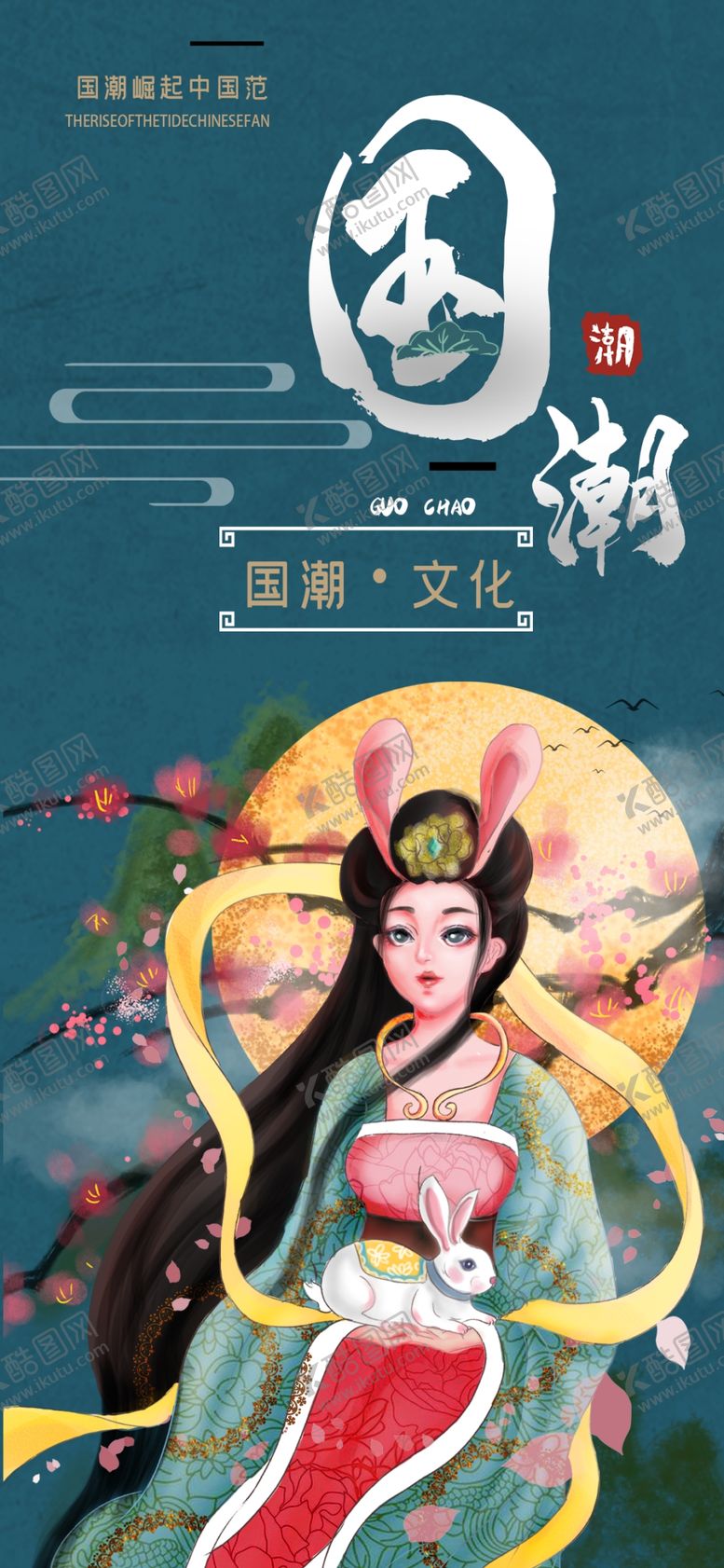 编号：26299909201135118454【酷图网】源文件下载-新中式国潮来袭手机海报