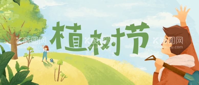 编号：79974112030338338465【酷图网】源文件下载-植树节banner