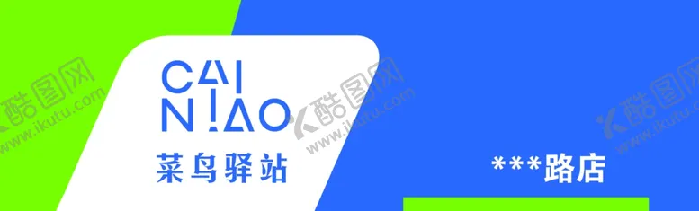 编号：76704205161124368268【酷图网】源文件下载-菜鸟驿站门头