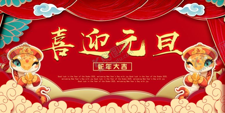 编号：11464701301550045345【酷图网】源文件下载-2025蛇年大吉喜迎元旦