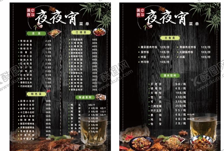 编号：96069109110551009020【酷图网】源文件下载-夜宵菜单