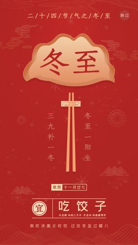 二十四节气之冬至商铺贴片