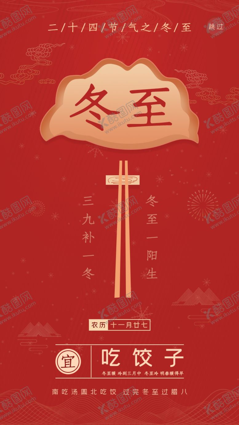 编号：94202010250753515598【酷图网】源文件下载-二十四节气之冬至