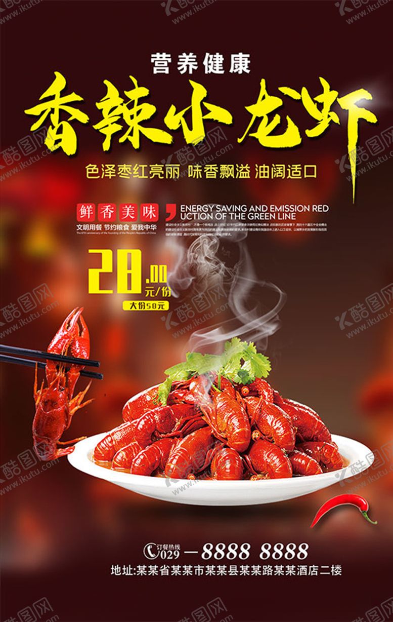 编号：46134705180407261384【酷图网】源文件下载-香辣小龙虾海报