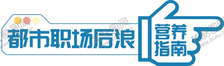 编号：10788909290232172926【酷图网】源文件下载-异形举牌