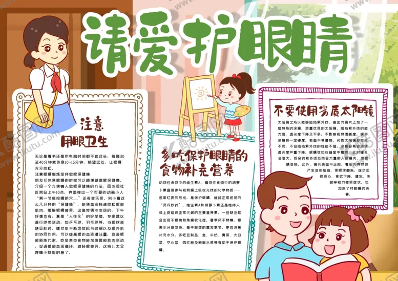 编号：88165306231851007537【酷图网】源文件下载-爱护眼睛