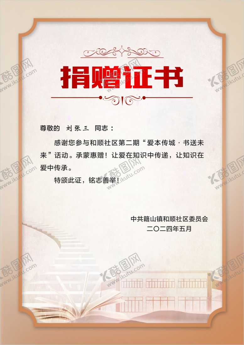 编号：72021401181558365652【酷图网】源文件下载-图书捐赠证书