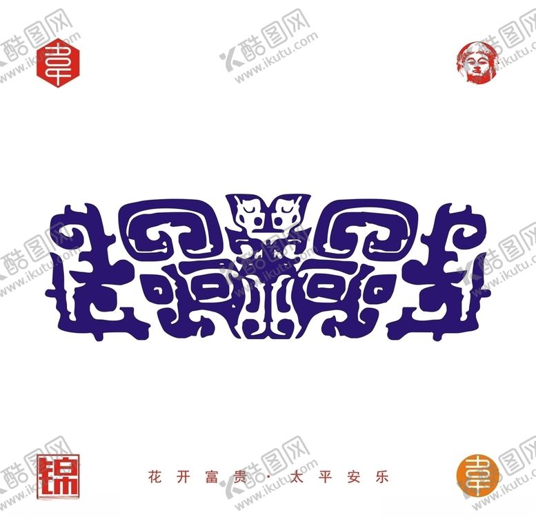 编号：48399510081035104810【酷图网】源文件下载-饕餮纹