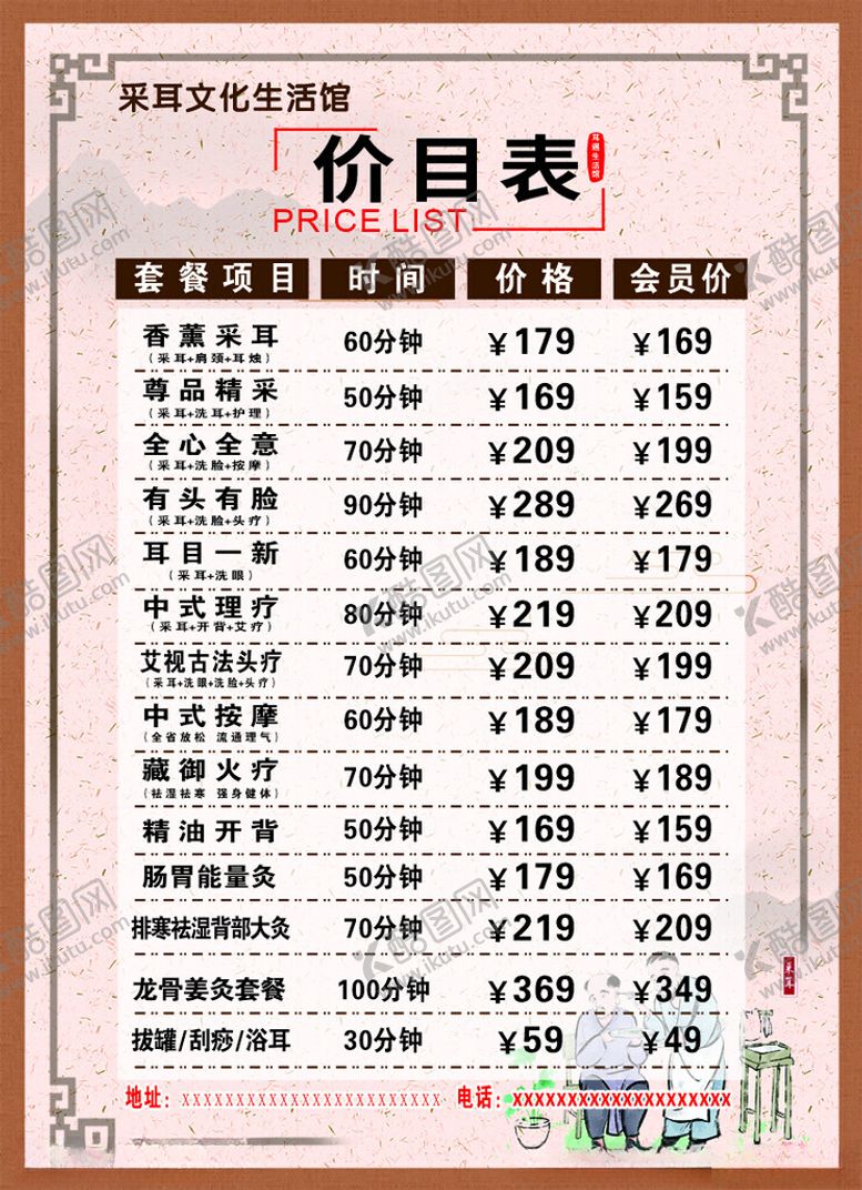 编号：89577101171012123644【酷图网】源文件下载-采耳价目表